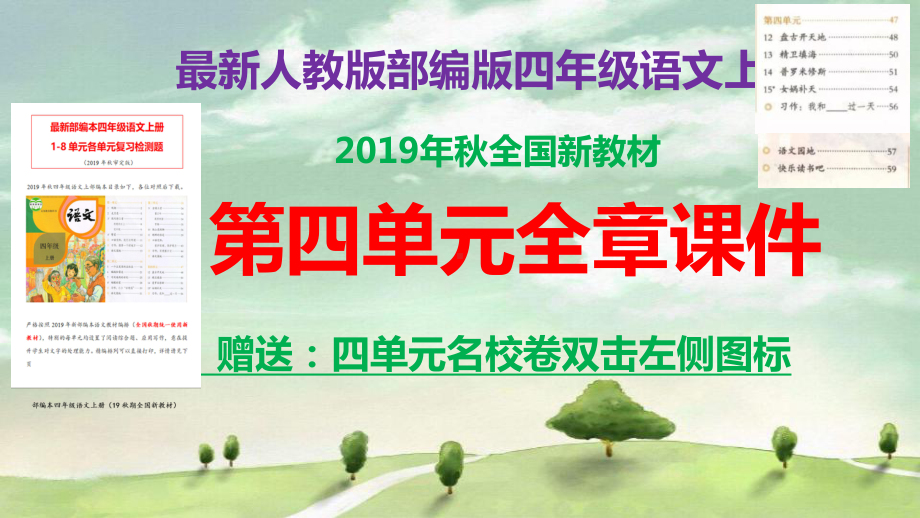 部编本四年级语文上第四单元全章教学课件精华版含习题课(共6课1卷).pptx_第1页