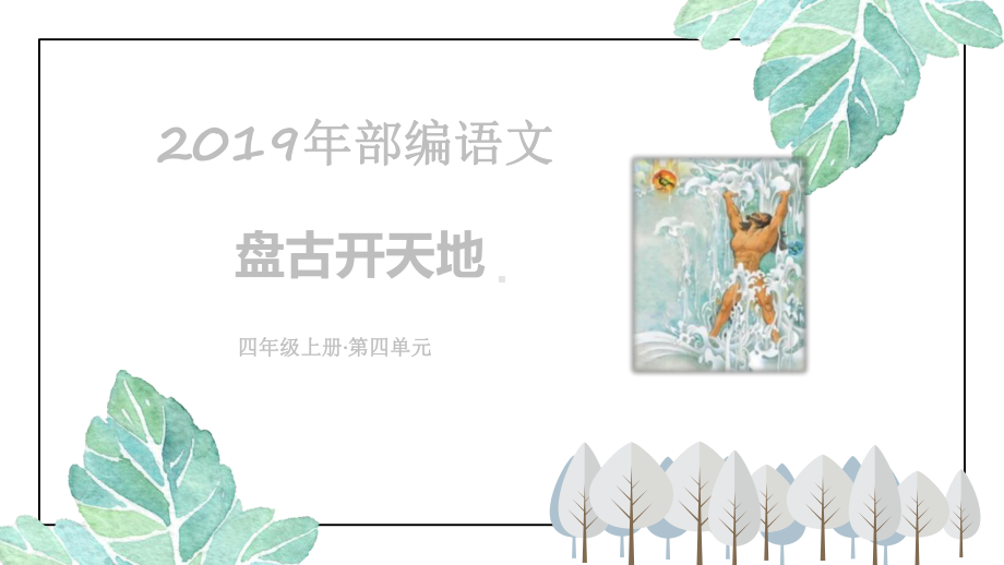 部编本四年级语文上第四单元全章教学课件精华版含习题课(共6课1卷).pptx_第2页