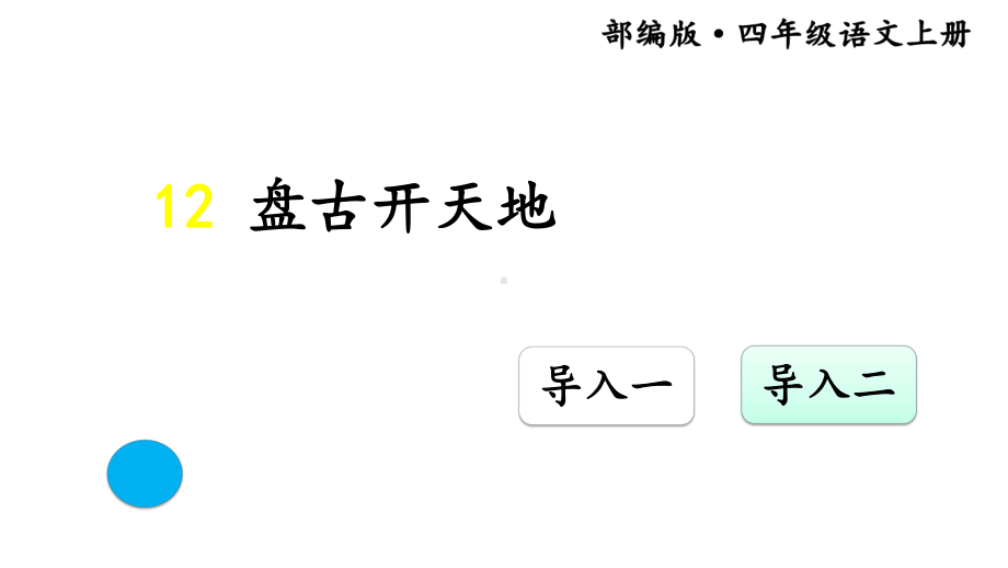 部编本四年级语文上第四单元全章教学课件精华版含习题课(共6课1卷).pptx_第3页