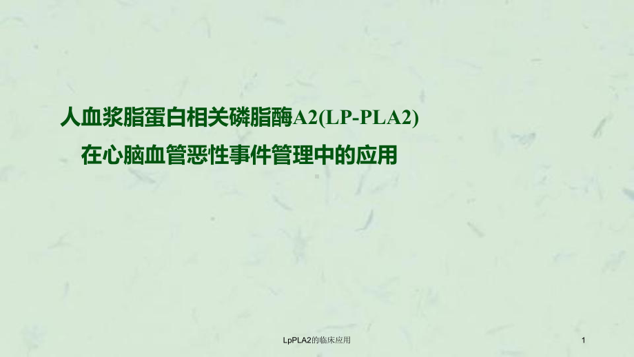 LpPLA2的临床应用课件.ppt_第1页