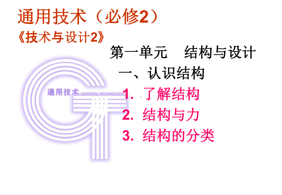 粤科版通用技术必修2-11认识结构课件.ppt_第1页