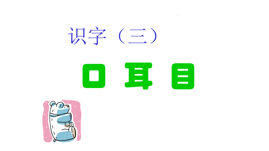 部编人教版语文一年级上册识字3课课件.ppt_第1页