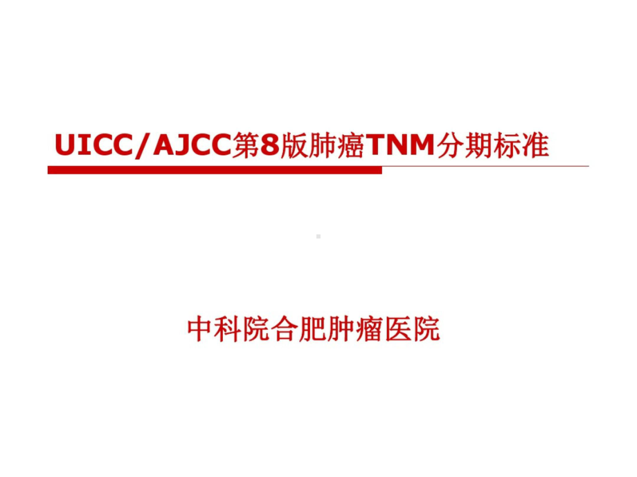 AJCC肺癌第8版TNM分期课件.ppt_第1页