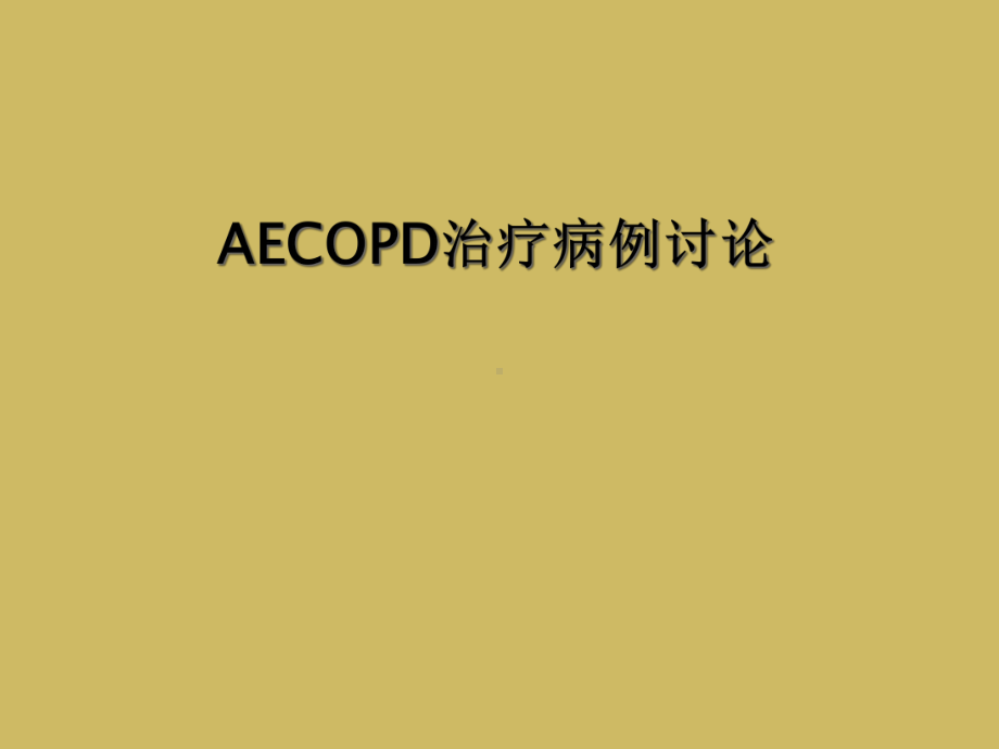 AECOPD治疗病例讨论课件.ppt_第1页