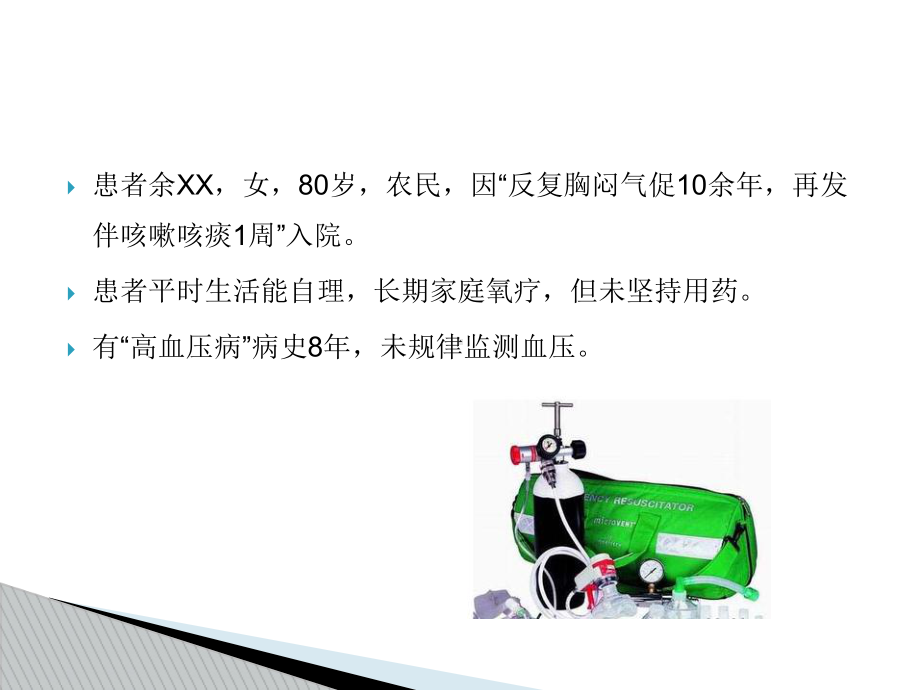 AECOPD治疗病例讨论课件.ppt_第2页