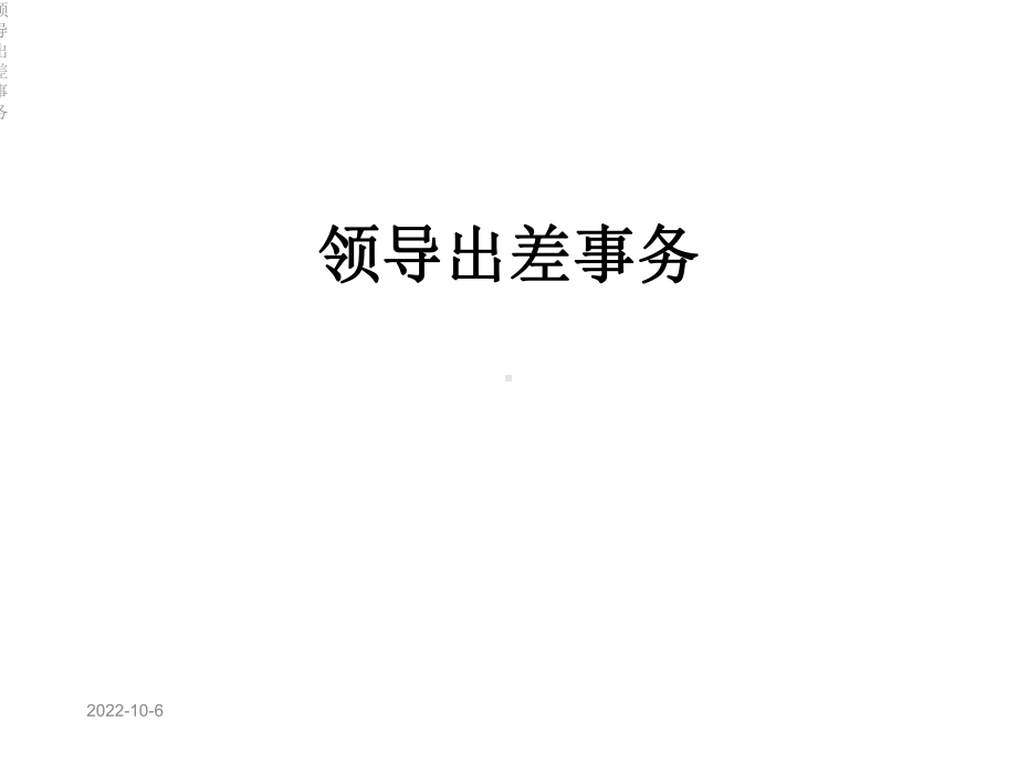 领导出差事务课件.ppt_第1页