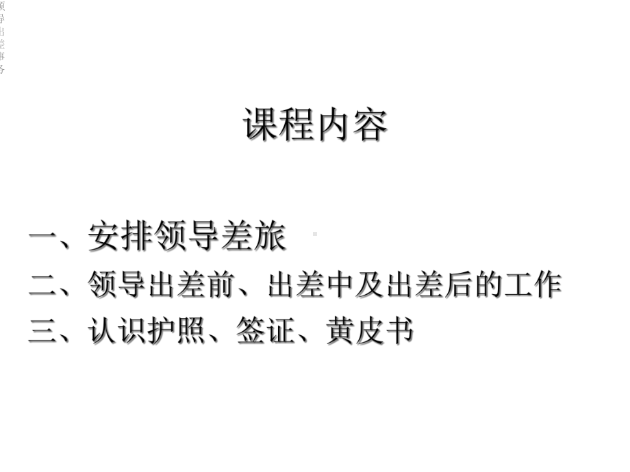 领导出差事务课件.ppt_第3页