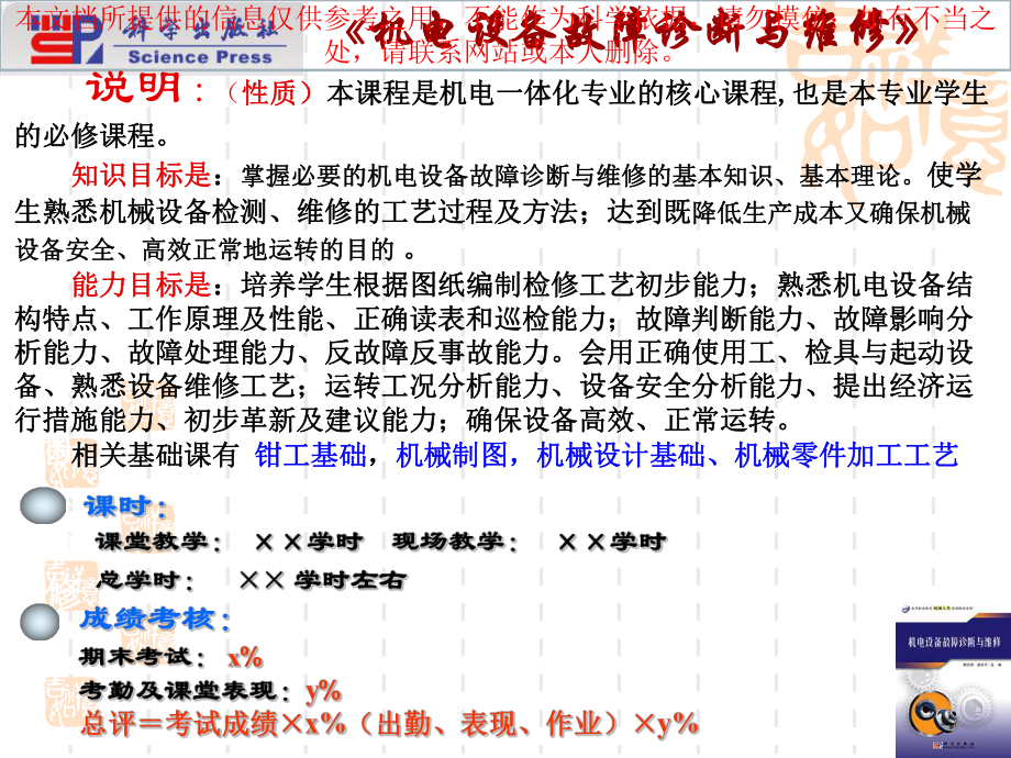 TH机电设备故障诊断与维修医学知识讲解培训课件.ppt_第1页