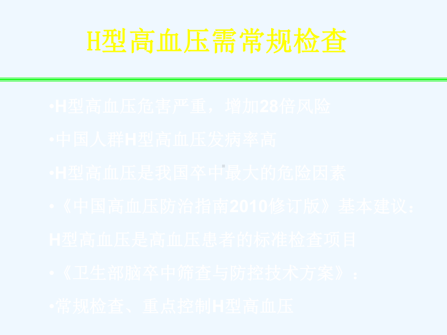 H型高血压规范治疗课件.ppt_第1页