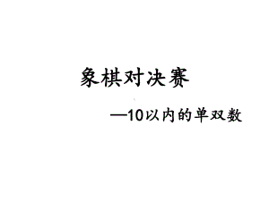 象棋对决赛—10以内的单双数x课件.pptx