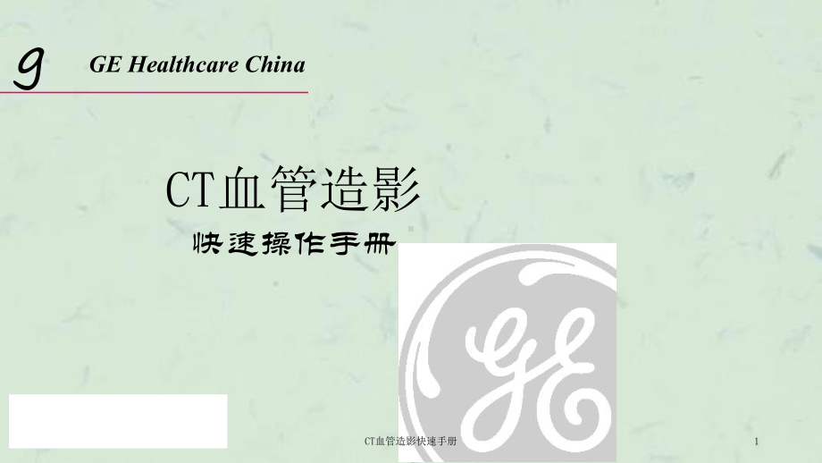 CT血管造影快速手册课件.ppt_第1页