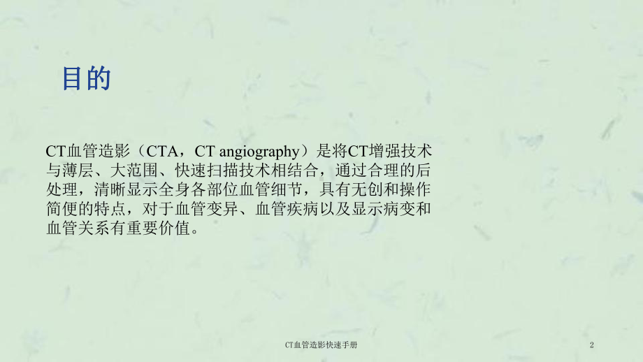 CT血管造影快速手册课件.ppt_第2页