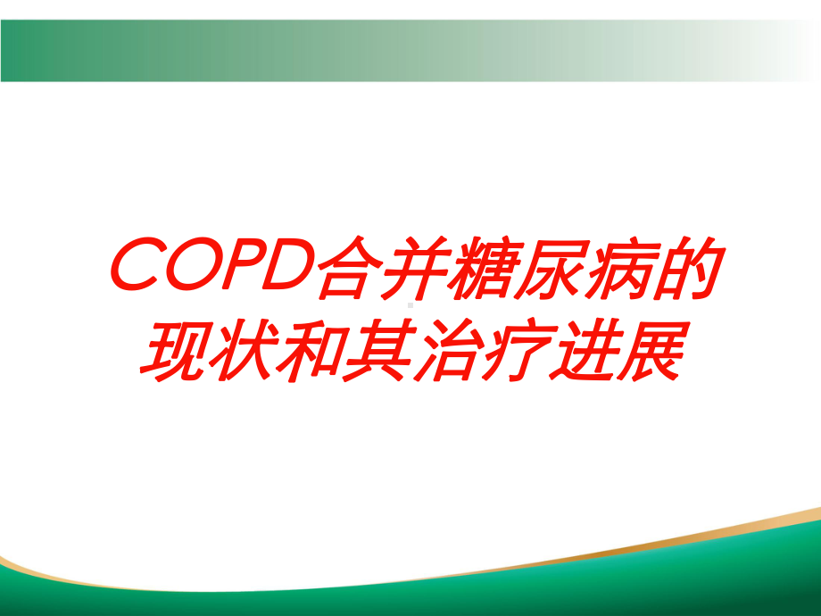 COPD合并糖尿病的现状和其治疗进展培训课件.ppt_第1页