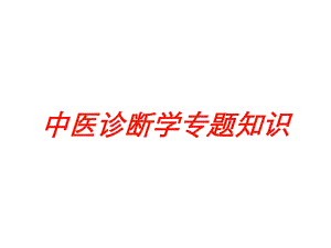 中医诊断学专题知识培训课件.ppt