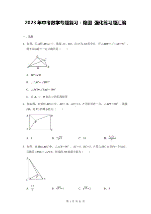 2023年中考数学专题复习：隐圆 强化练习题汇编（Word版含答案）.docx