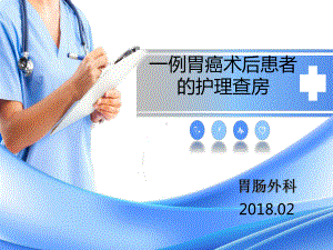 2月胃肠外科个案护理参考课件.ppt