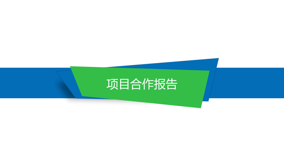 项目合作计划汇报总结计划汇报总结工作总结汇报计划经典高端模板课件.pptx_第1页