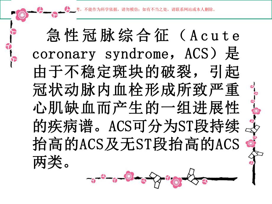 ACS研究现状及药物治疗培训课件.ppt_第1页