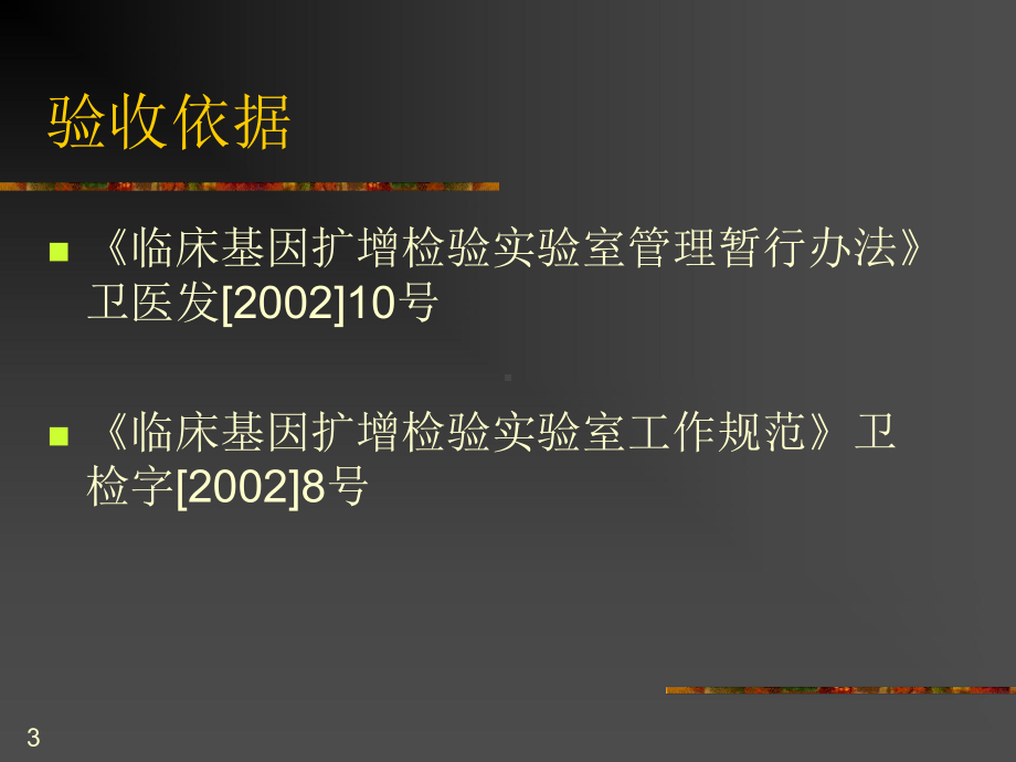 临床检验实验室技术验收课件.pptx_第3页