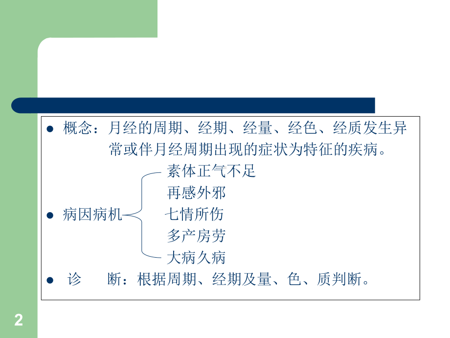 中医妇科月经病教学课件.pptx_第2页