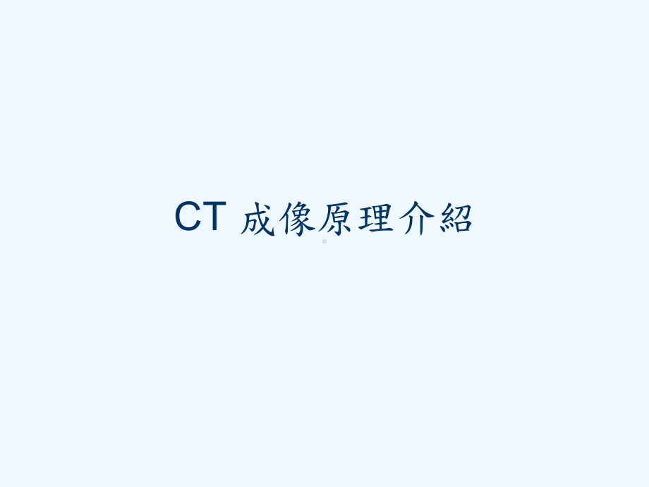 CT成像原理介绍课件.ppt_第1页