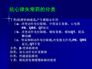 临床医学教学课件之抗心律失常药物的应用.ppt