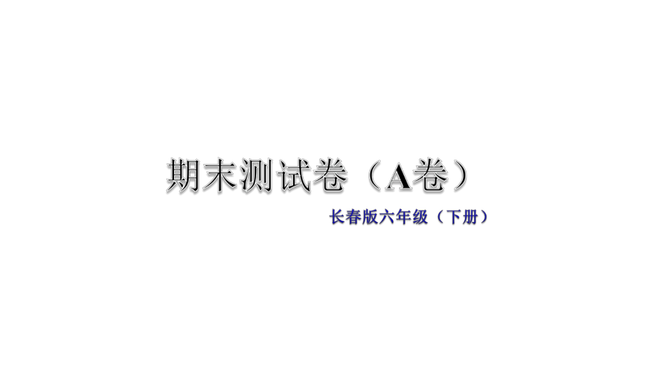 长春版六年级语文下册期末试题及答案2套课件版.pptx_第1页