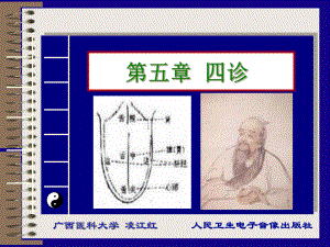 中医学：05-第五章-四诊(第七版)课件.ppt