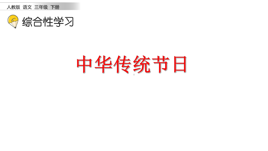 部编版三年级语文下册中华传统节日完美课件.pptx_第2页