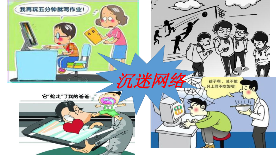 第六章网络世界我做主 ppt课件（共19张ppt)-中小学心理健康教育活动设计与实施（通用版）.ppt_第3页