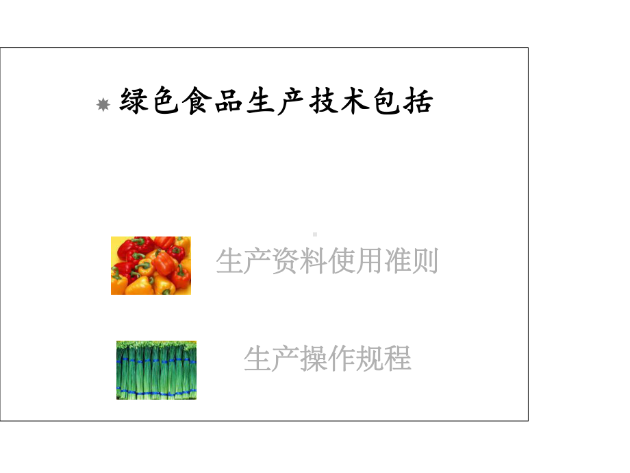 第五章-种植业绿色食品生产技术课件.ppt_第3页