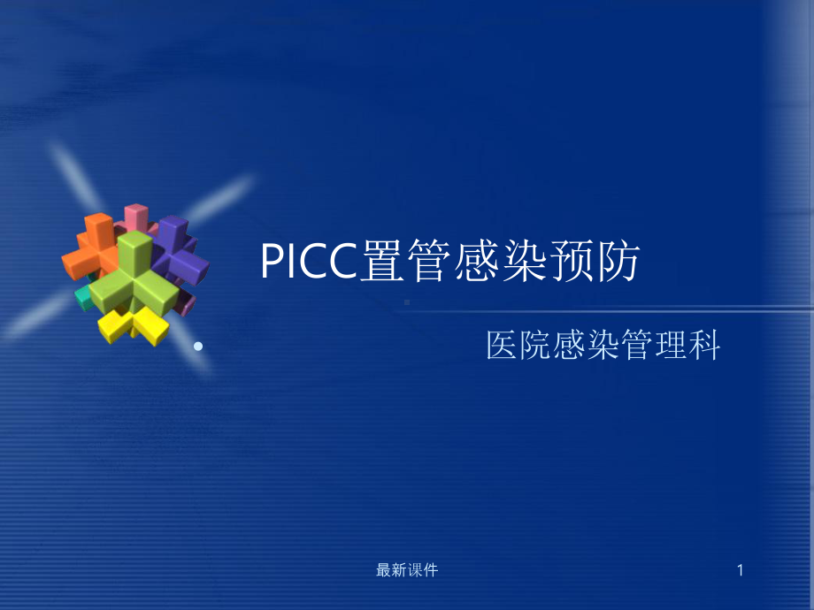 PICC置管感染预防完整版本课件.ppt_第1页