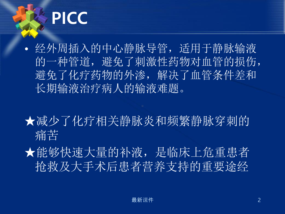 PICC置管感染预防完整版本课件.ppt_第2页