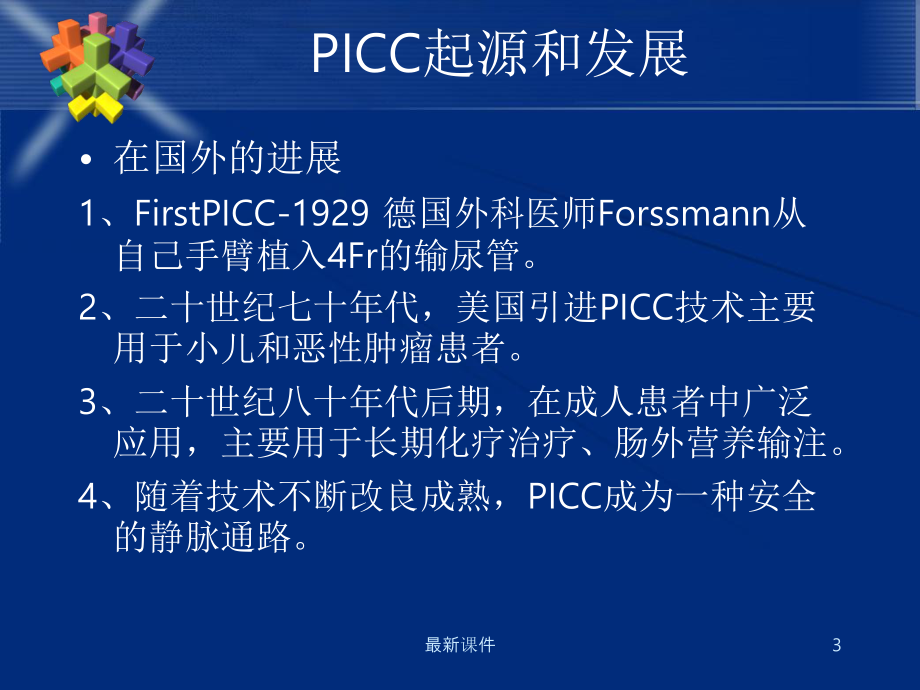 PICC置管感染预防完整版本课件.ppt_第3页