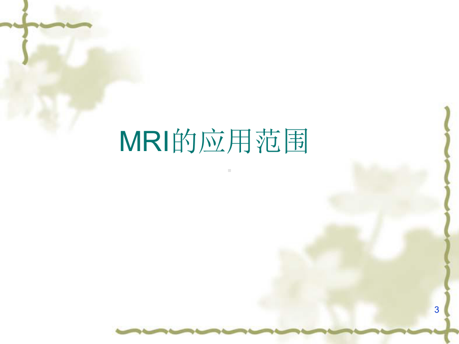 MRI的临床应用课件.ppt_第3页