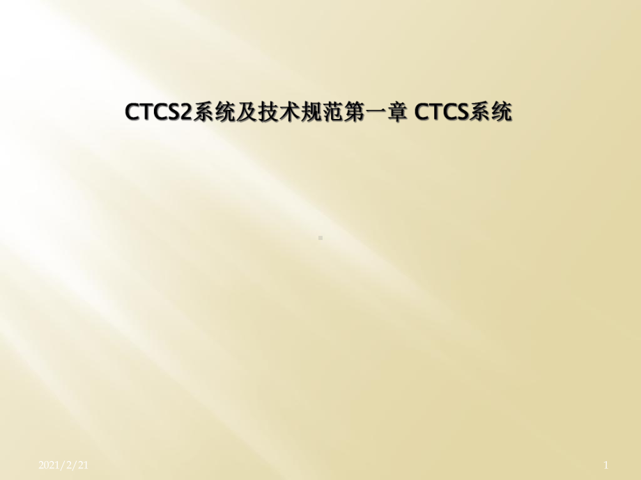 CTCS2系统及技术规范第一章-CTCS系统课件.ppt_第1页