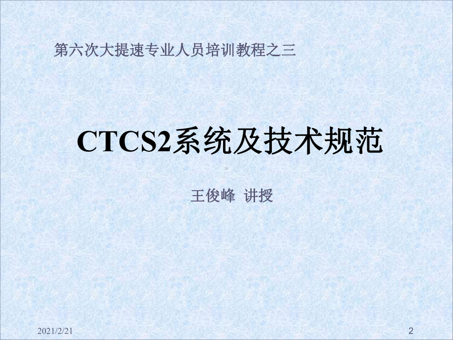 CTCS2系统及技术规范第一章-CTCS系统课件.ppt_第2页