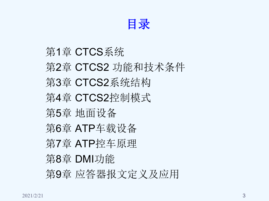 CTCS2系统及技术规范第一章-CTCS系统课件.ppt_第3页