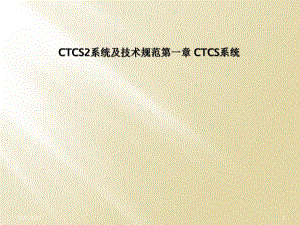 CTCS2系统及技术规范第一章-CTCS系统课件.ppt