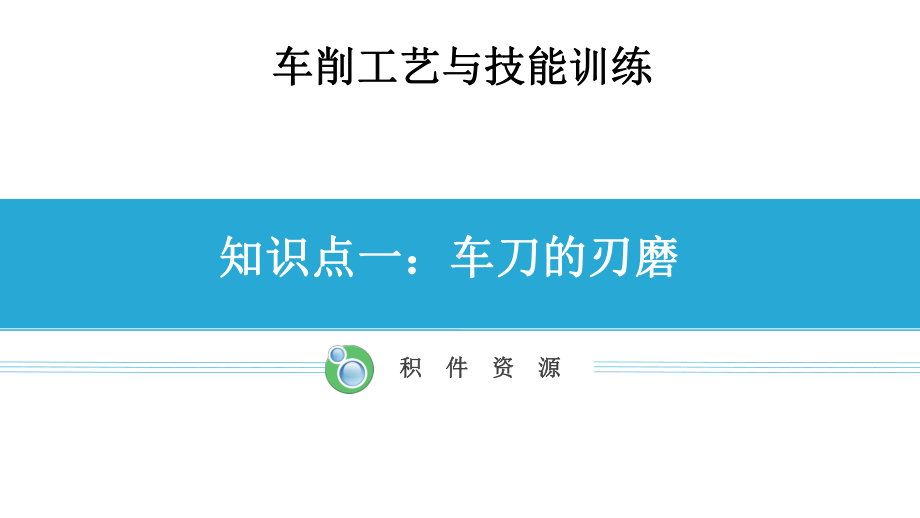 车削工艺与技能训练《车刀的刃磨》课件.ppt_第1页