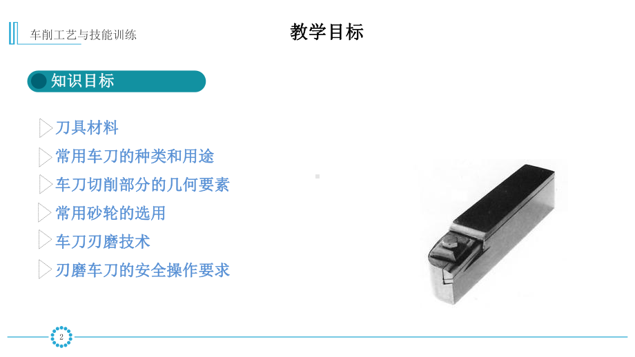 车削工艺与技能训练《车刀的刃磨》课件.ppt_第2页