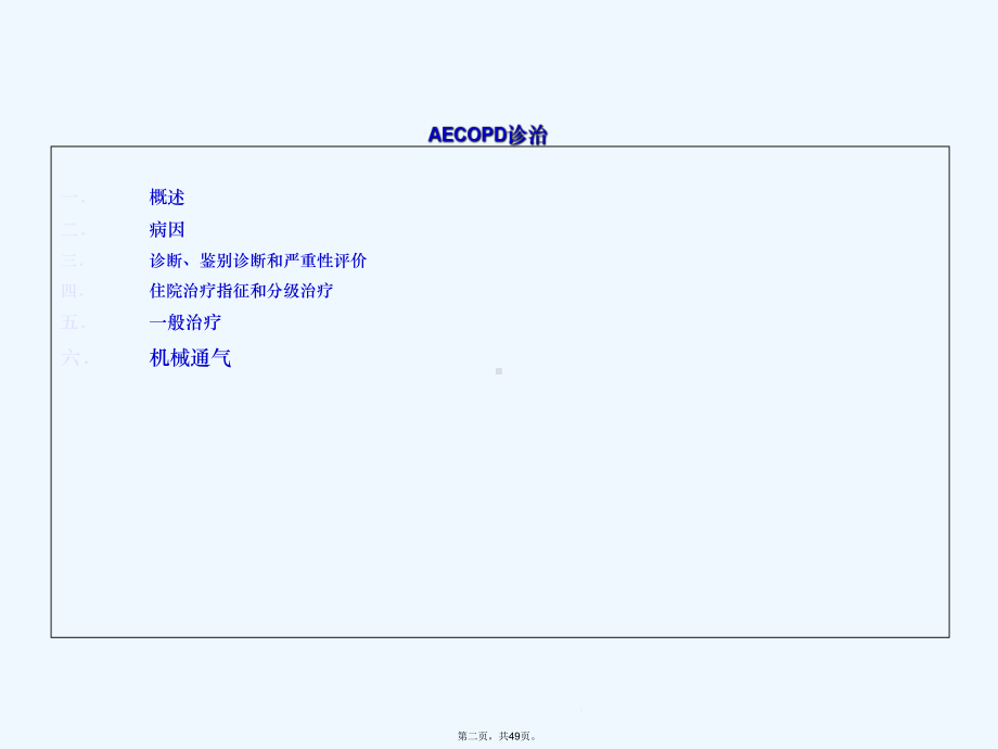 aecopd慢性阻塞性肺疾病急性加重期课件.ppt_第2页