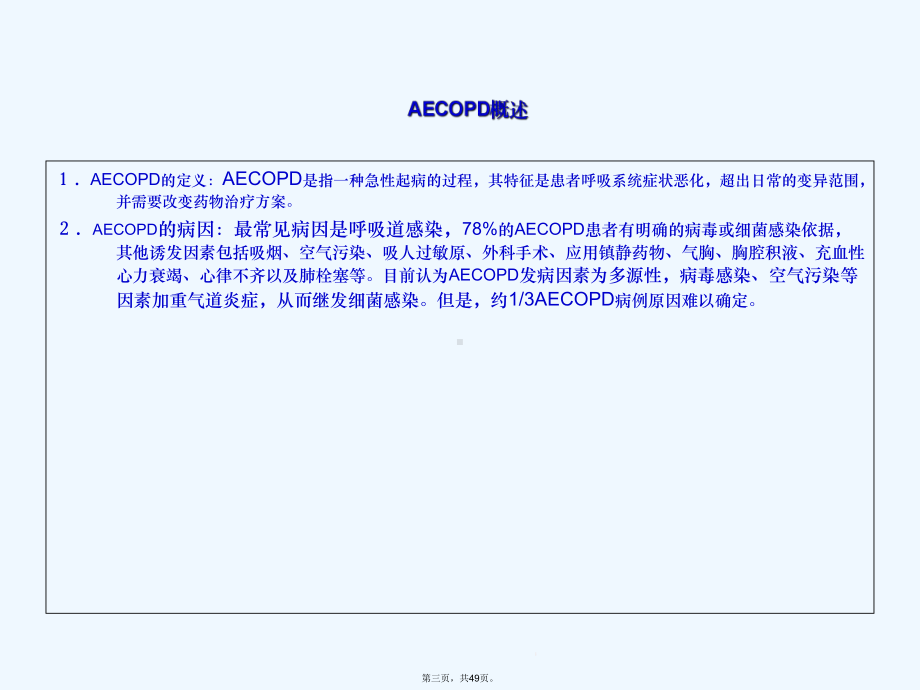 aecopd慢性阻塞性肺疾病急性加重期课件.ppt_第3页