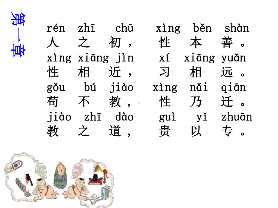 部编本二年级语文上册国学经典诵读《三字经》课件.ppt_第3页