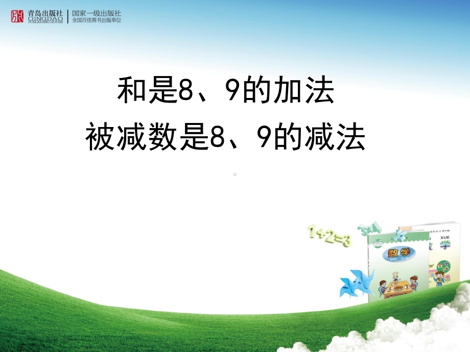 青岛版小学数学一年级上册《8和9的加减法》课件.ppt_第1页