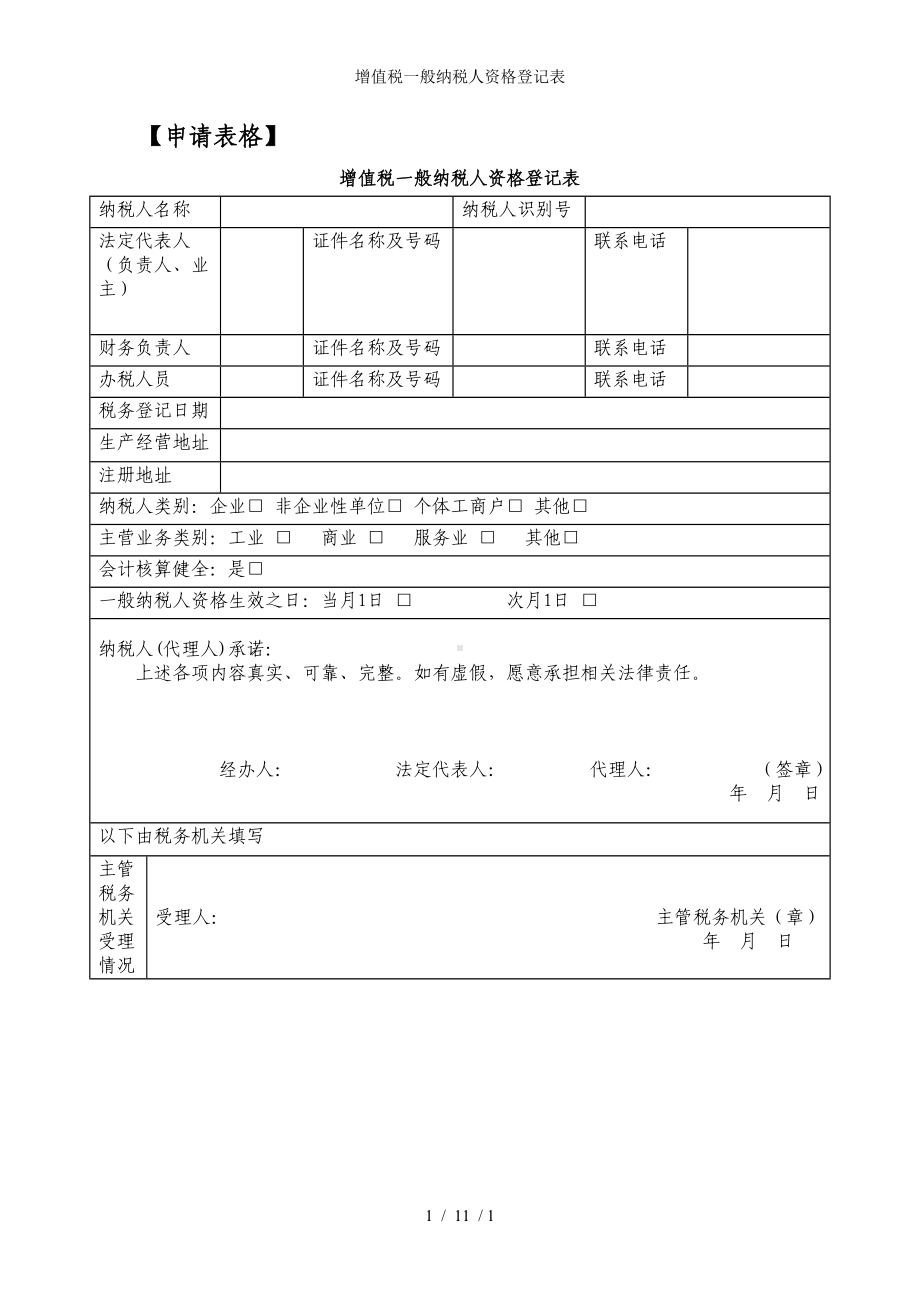 增值税一般纳税人资格登记表参考模板范本.doc_第1页