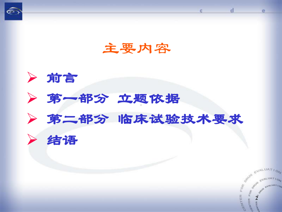 中药改剂型仿制的立题依据及临床研究的技术要求课件.pptx_第2页