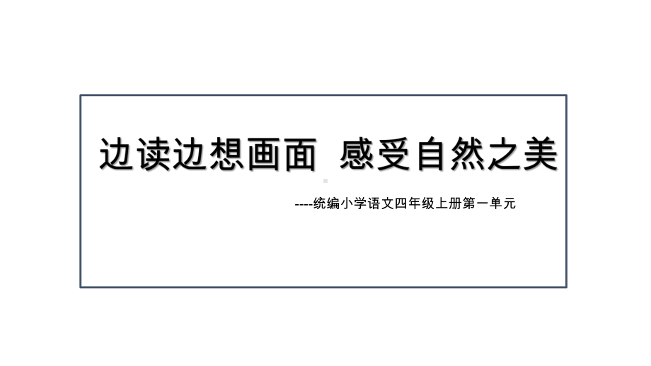 统编版(教育部编写)四年级上册语文课件-第一单元（集体备课）材料-(共155张).pptx_第3页