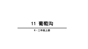 部编版二年级语文上册11-葡萄沟课件.ppt