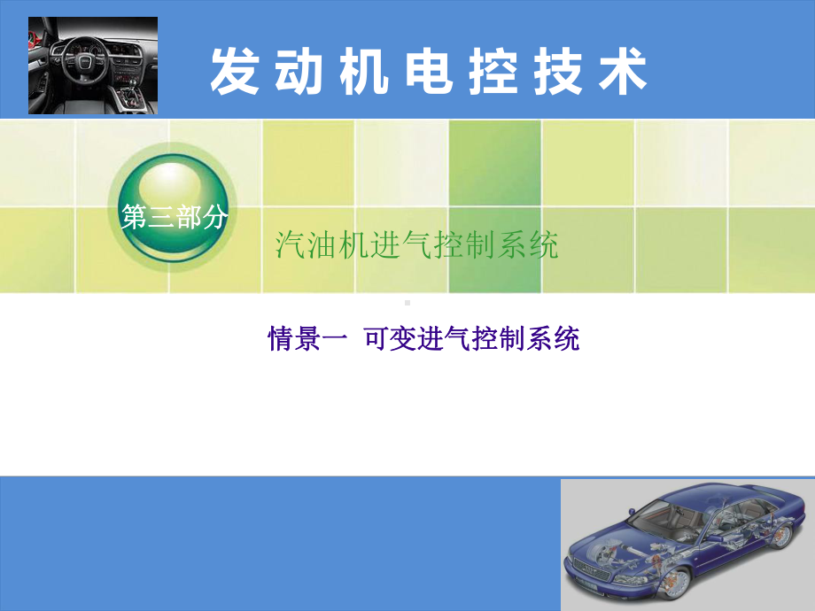 《可变进气控制系统》课件.ppt_第1页